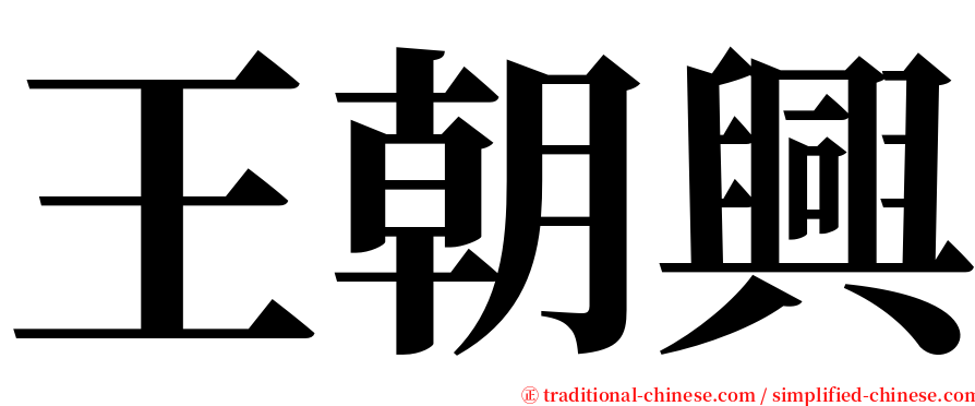王朝興 serif font