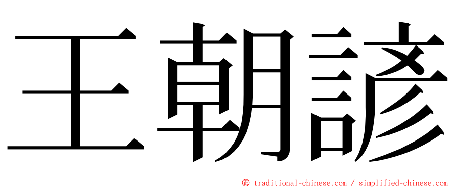 王朝諺 ming font