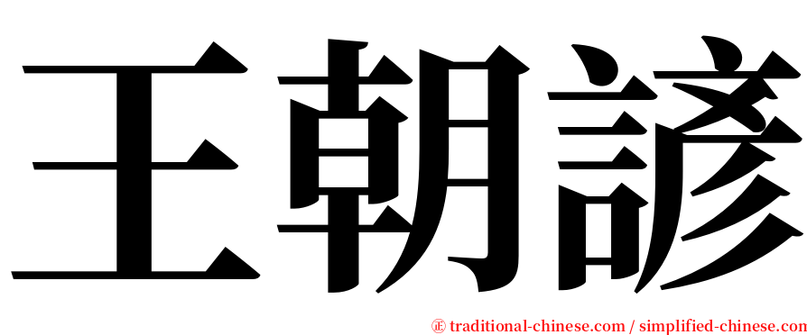 王朝諺 serif font