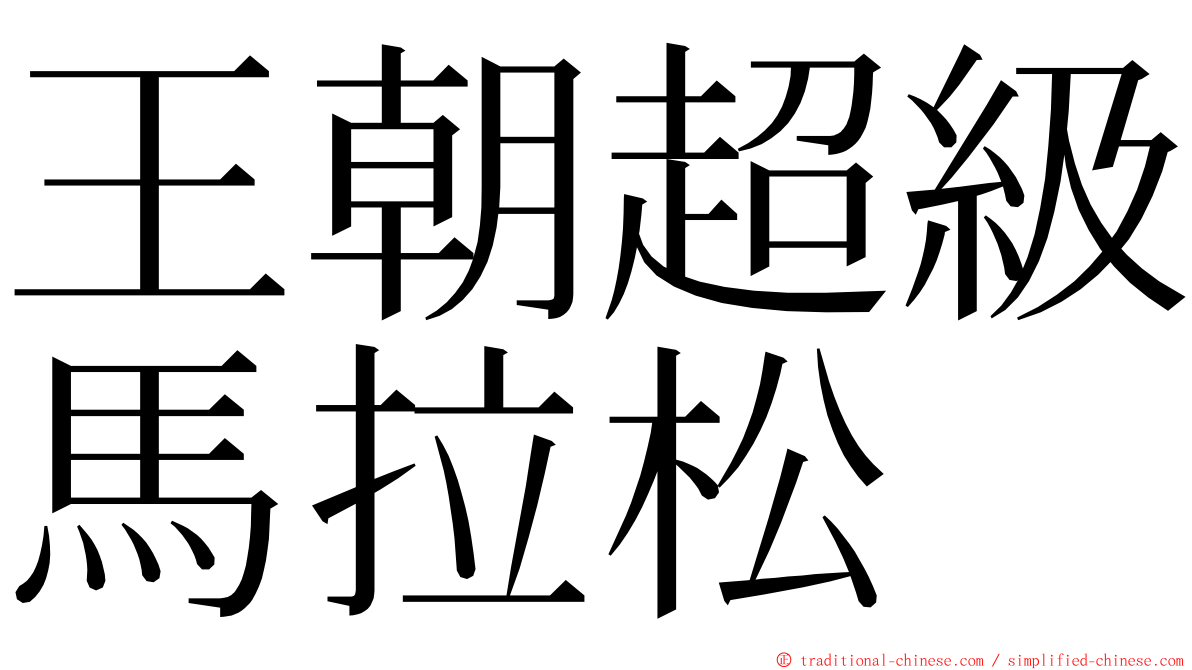 王朝超級馬拉松 ming font