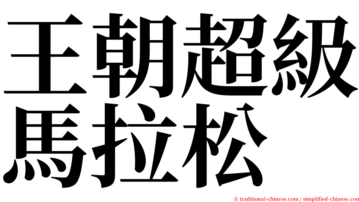 王朝超級馬拉松 serif font