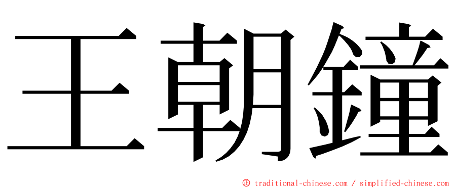 王朝鐘 ming font