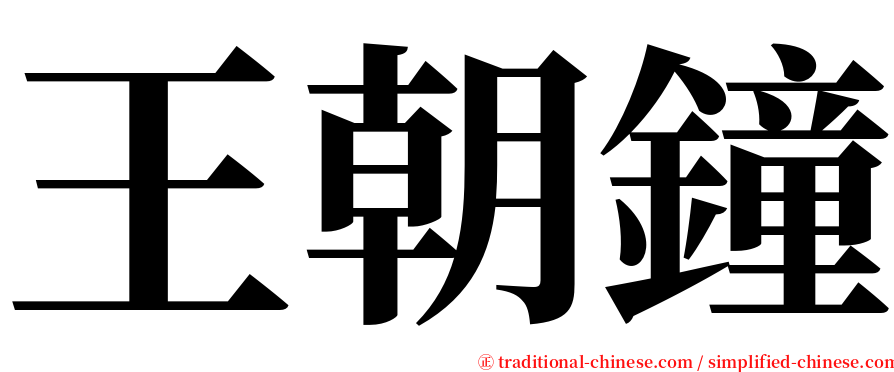 王朝鐘 serif font