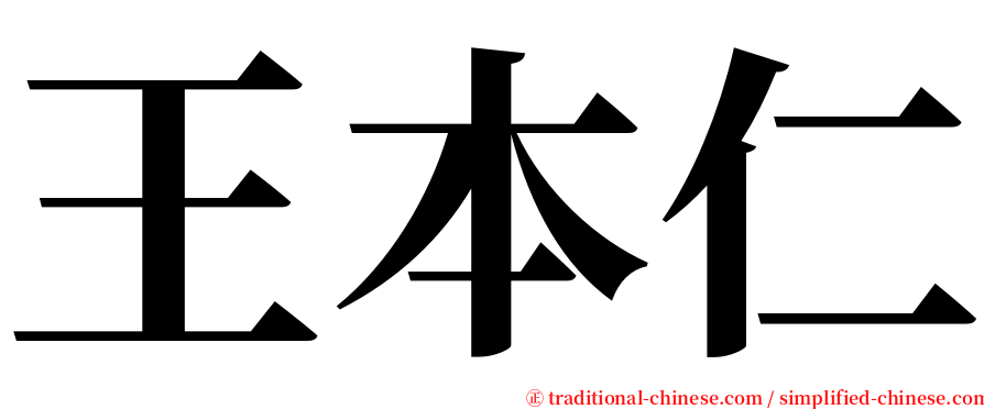 王本仁 serif font