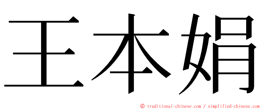 王本娟 ming font