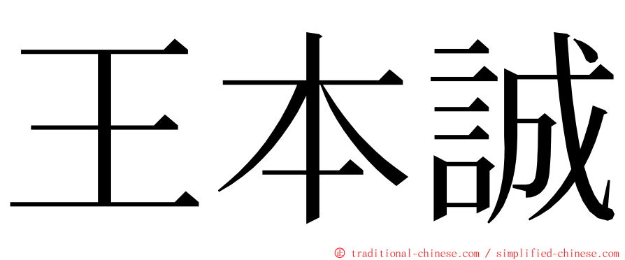 王本誠 ming font