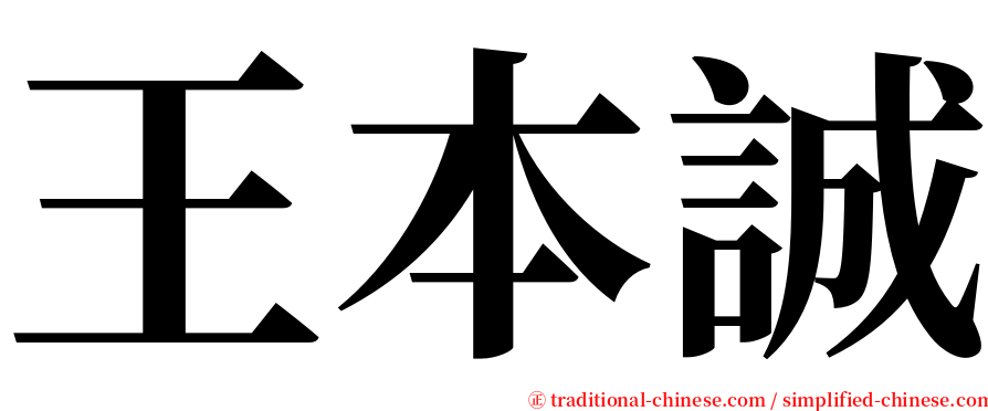 王本誠 serif font