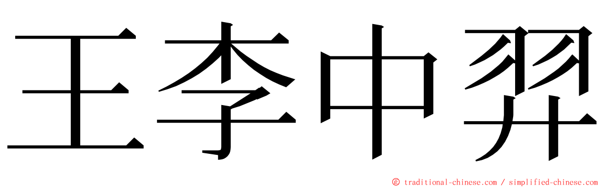 王李中羿 ming font