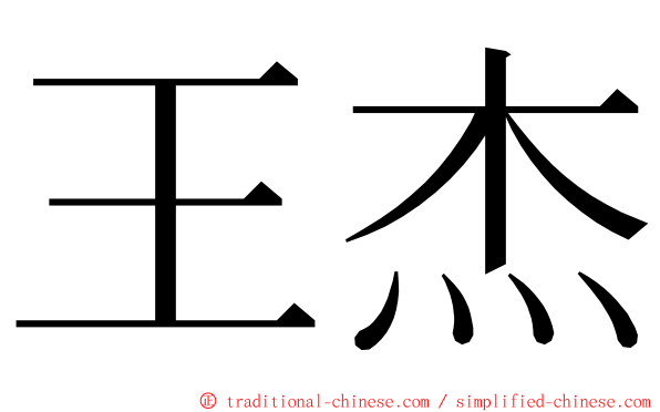 王杰 ming font