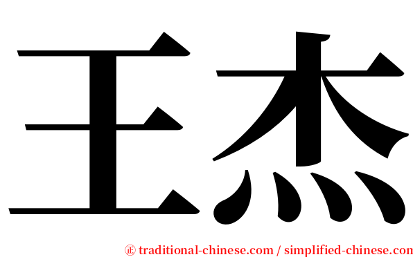 王杰 serif font