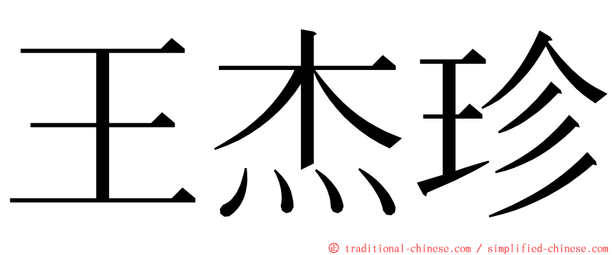 王杰珍 ming font