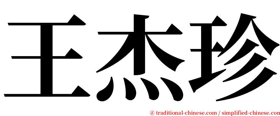 王杰珍 serif font