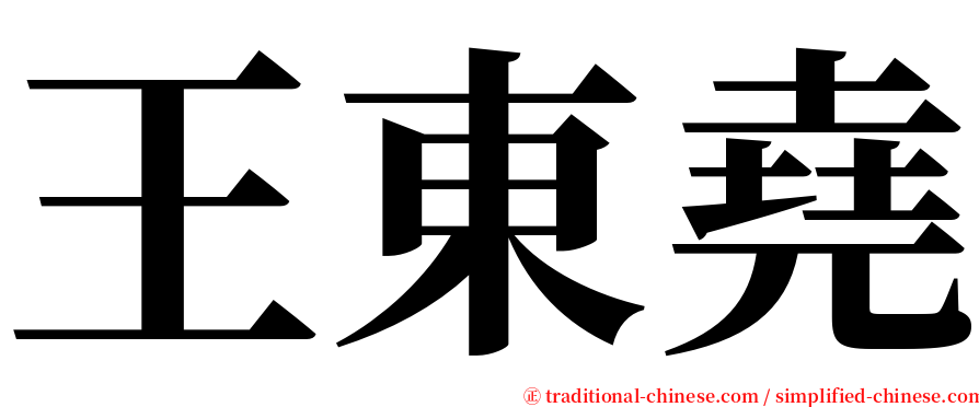 王東堯 serif font
