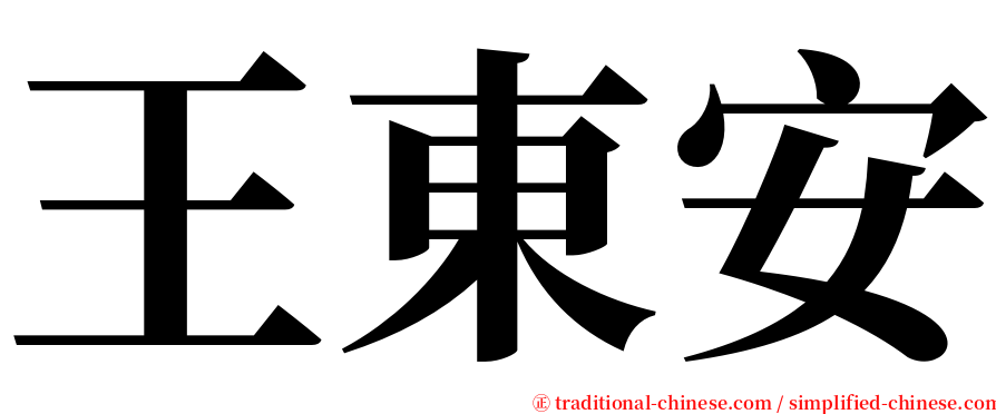 王東安 serif font