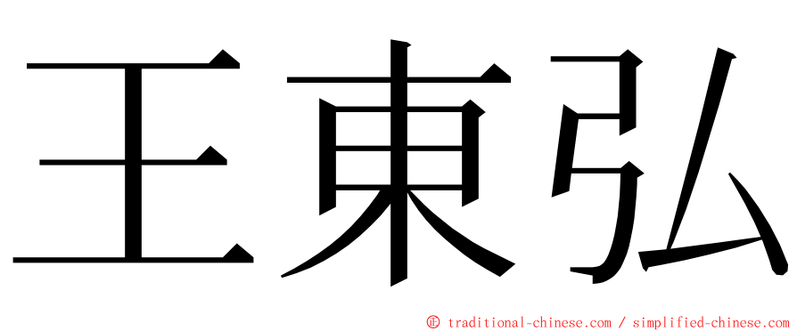 王東弘 ming font