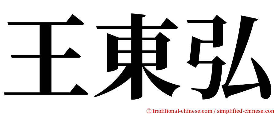 王東弘 serif font