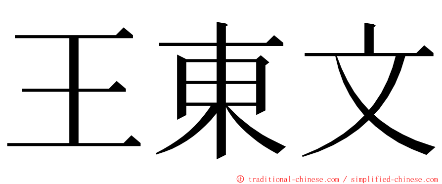 王東文 ming font