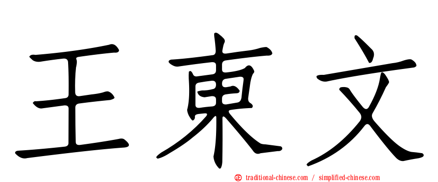 王東文