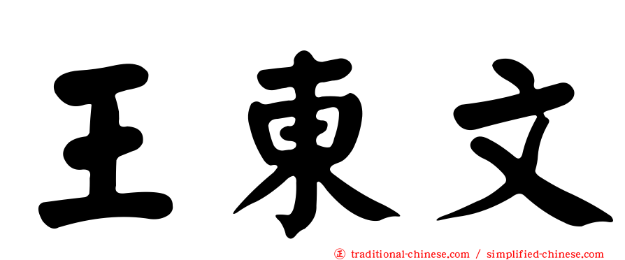 王東文