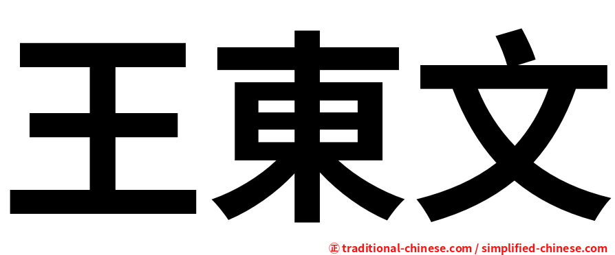 王東文