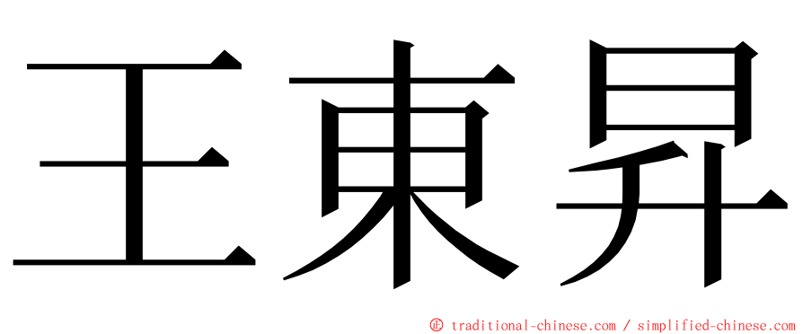 王東昇 ming font