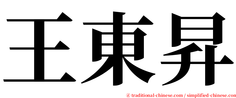 王東昇 serif font