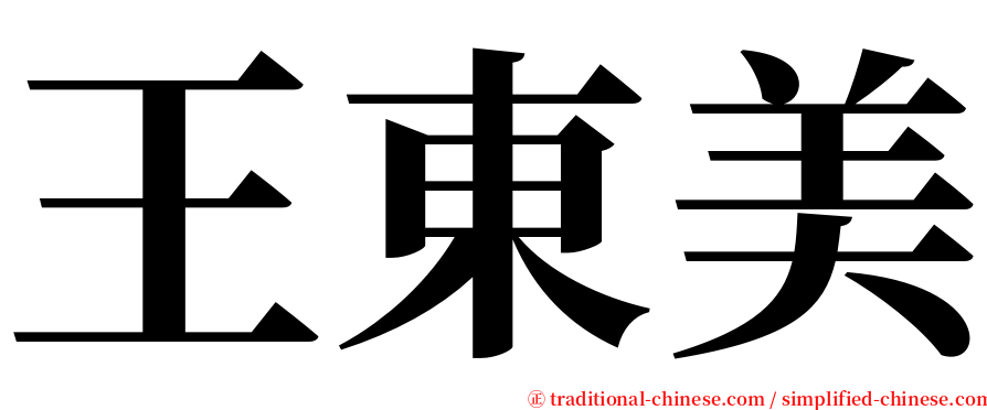 王東美 serif font