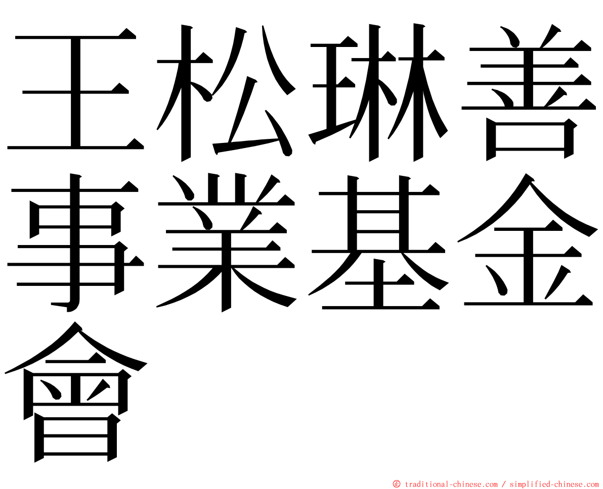 王松琳善事業基金會 ming font