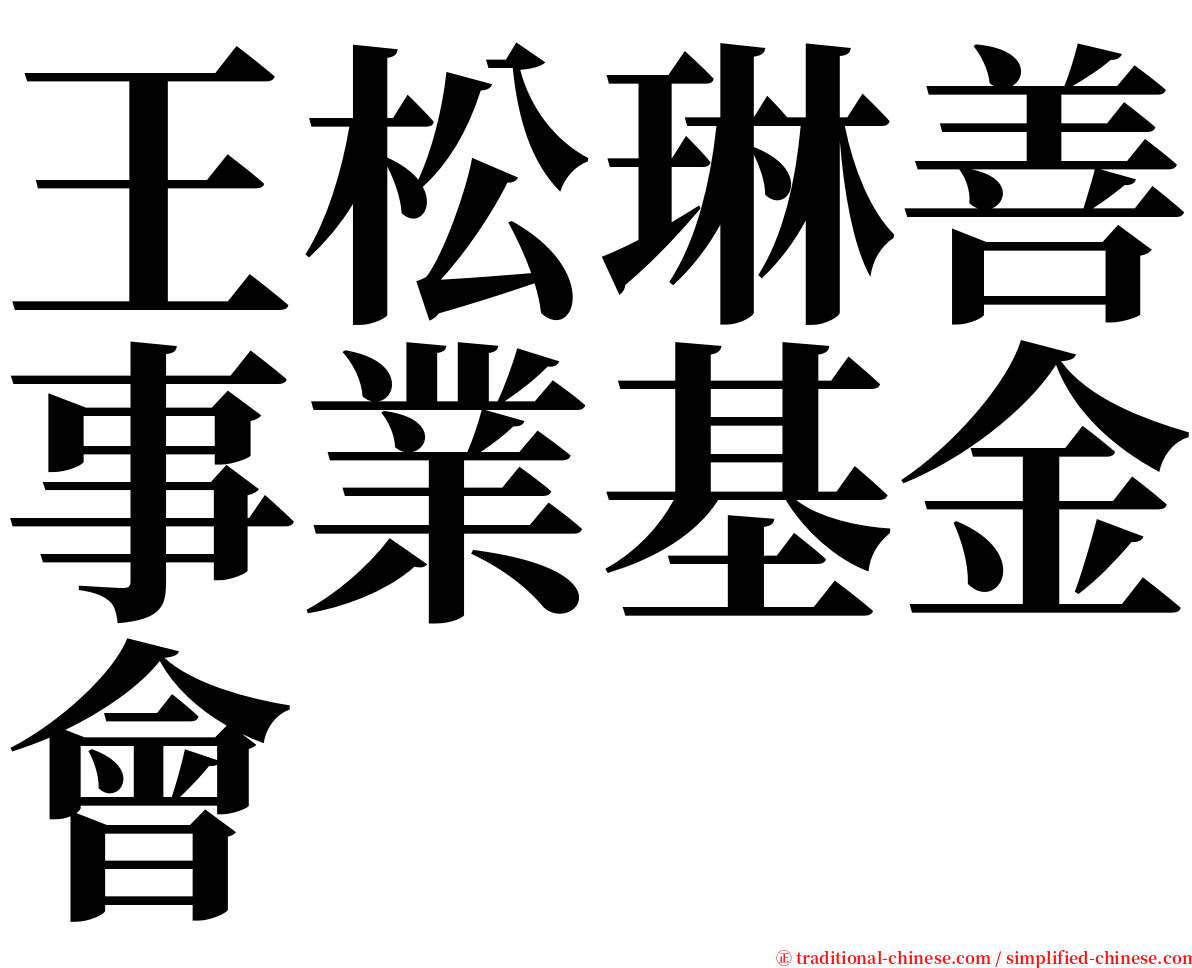 王松琳善事業基金會 serif font