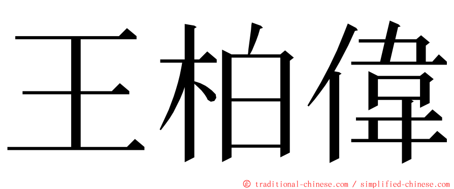 王柏偉 ming font