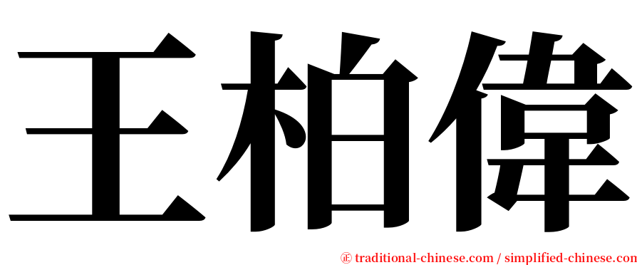 王柏偉 serif font