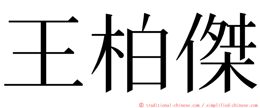 王柏傑 ming font