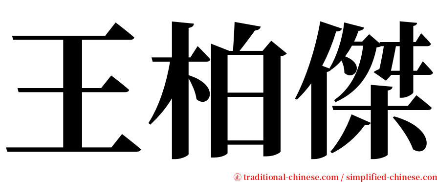 王柏傑 serif font