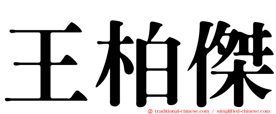 王柏傑