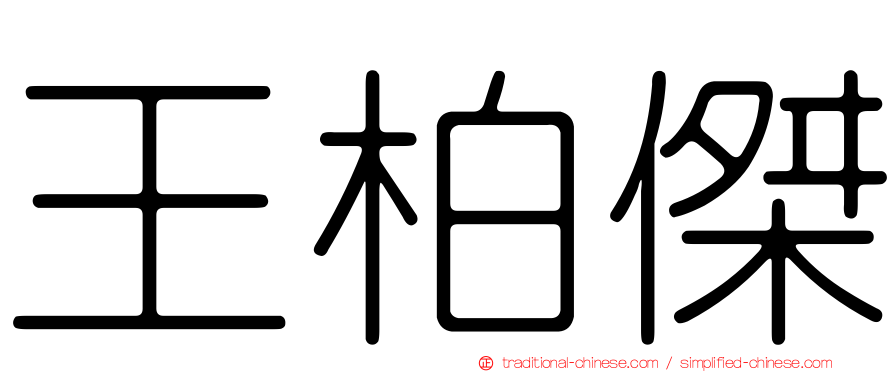 王柏傑