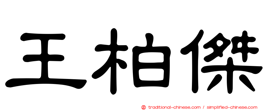王柏傑