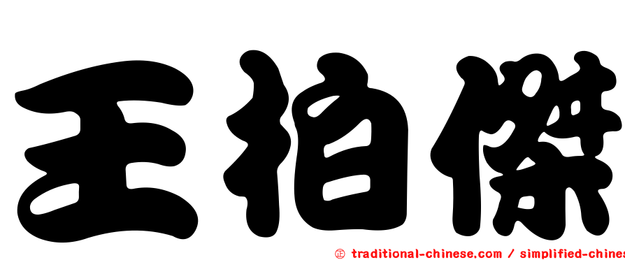 王柏傑