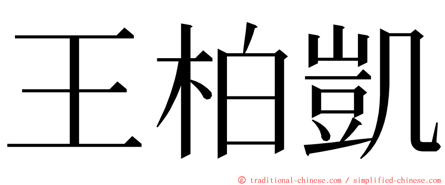 王柏凱 ming font