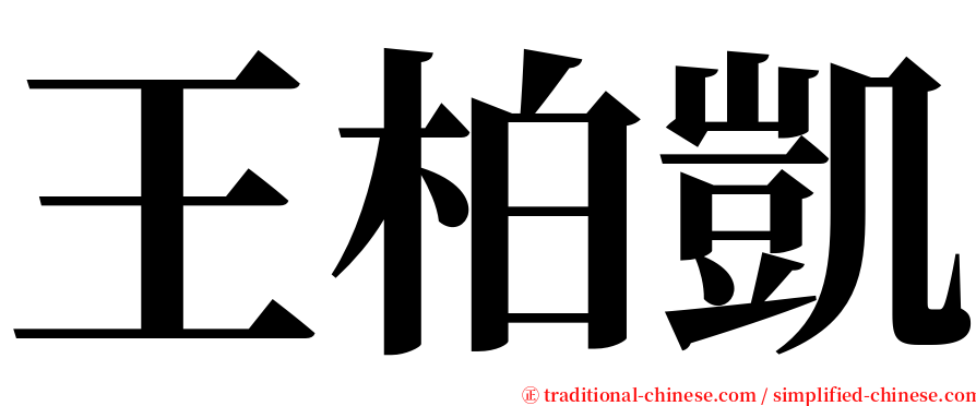 王柏凱 serif font