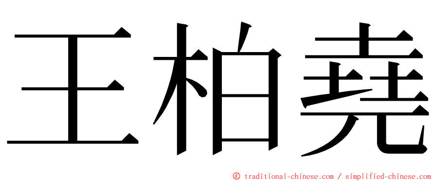 王柏堯 ming font