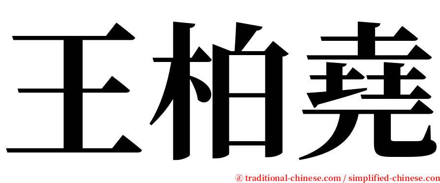 王柏堯 serif font