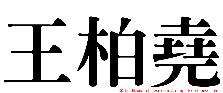 王柏堯
