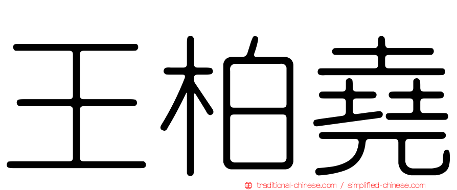王柏堯