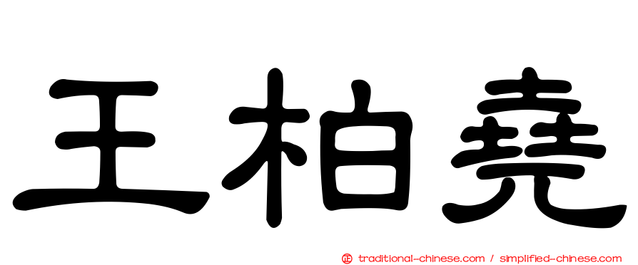 王柏堯