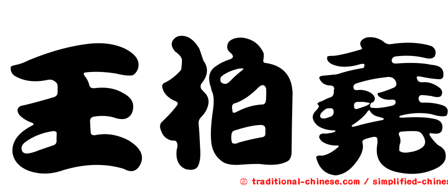王柏堯