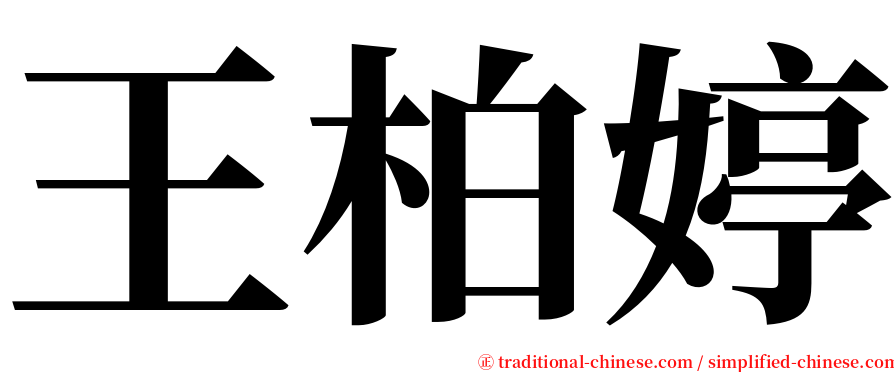 王柏婷 serif font