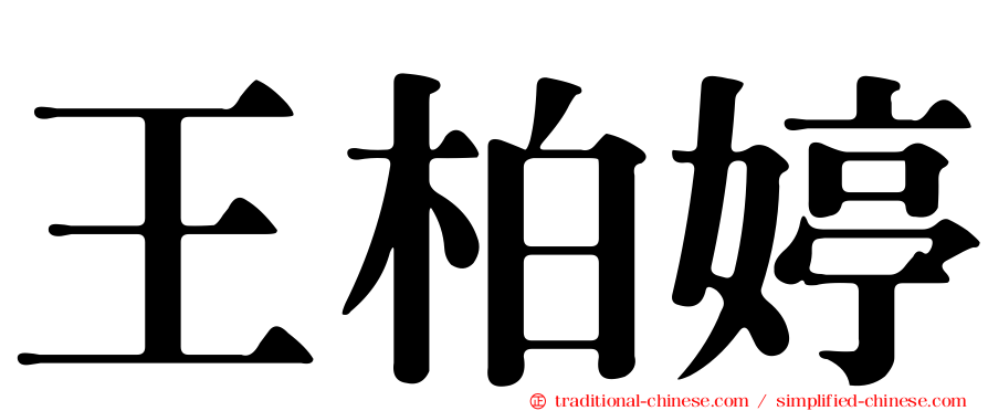 王柏婷