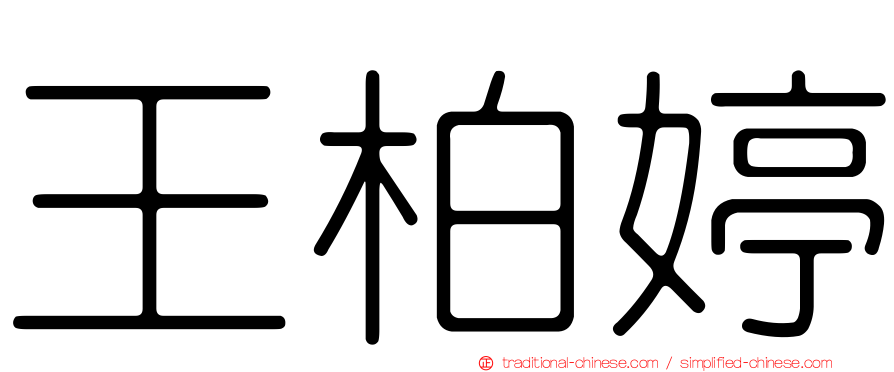 王柏婷