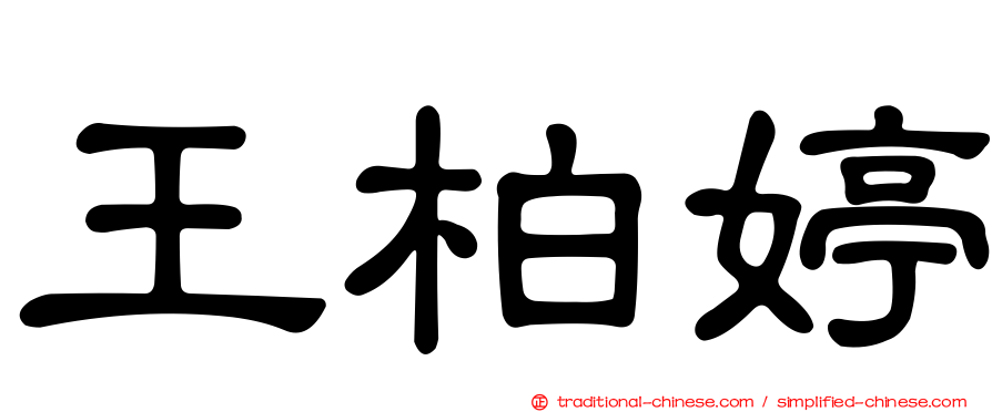 王柏婷