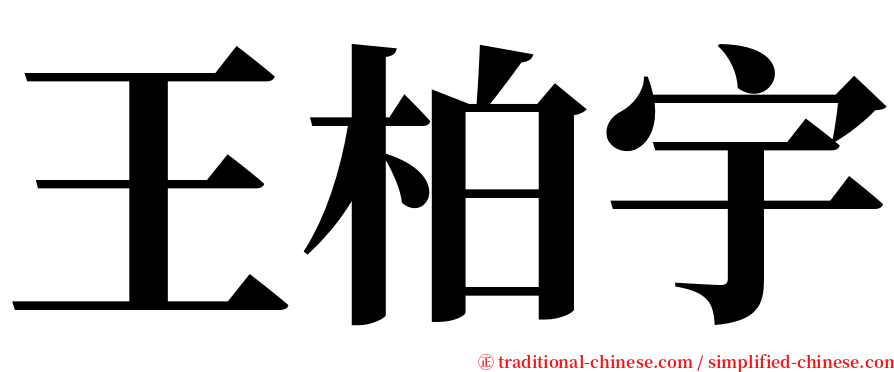 王柏宇 serif font